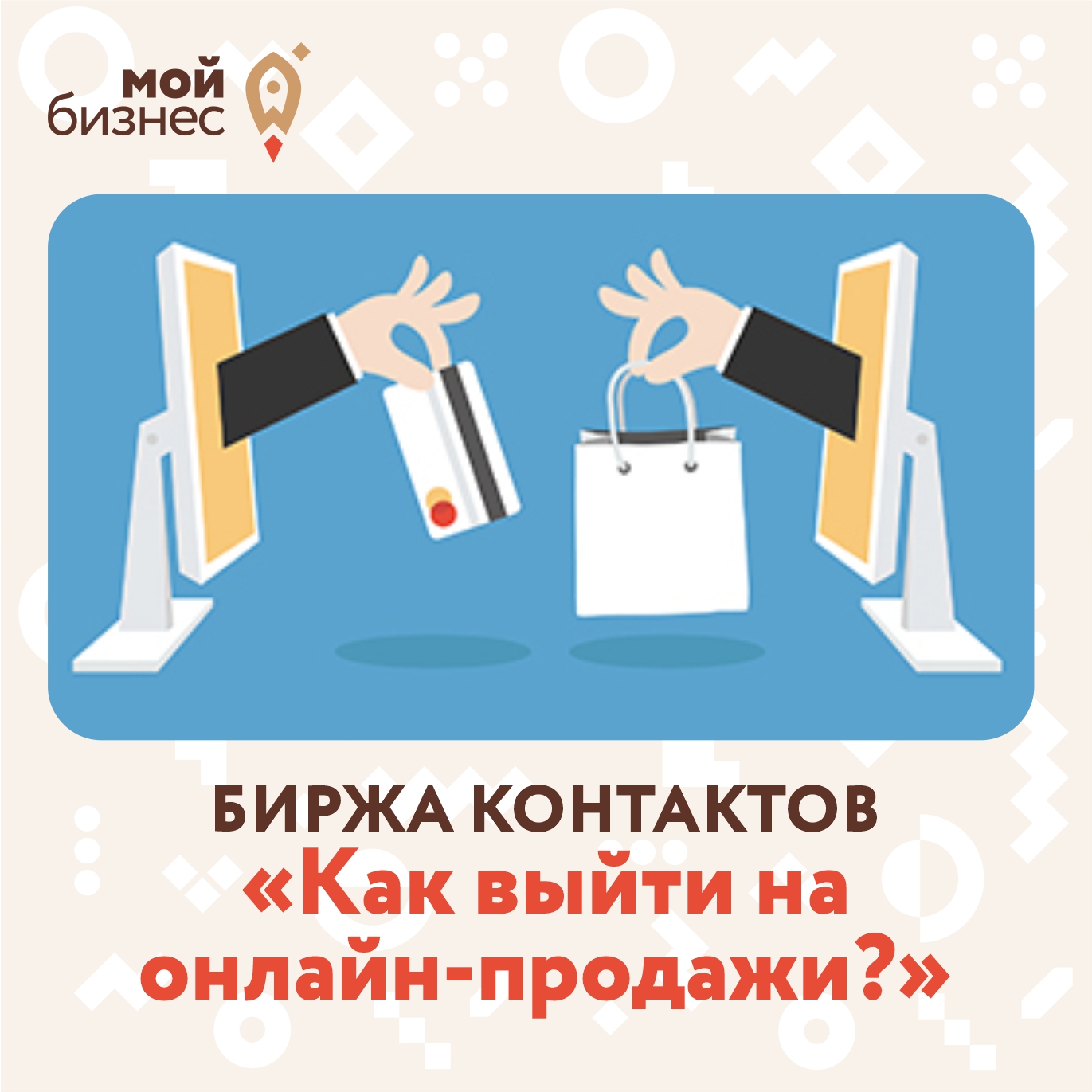 Онлайн биржа-контактов «Как выйти на онлайн-продажи?» | Портал малого и  среднего предпринимательства РС(Я)